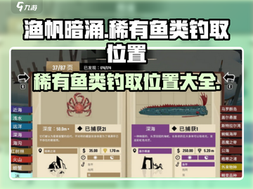 渔帆暗涌🔥稀有鱼类钓取位置大全✨截图1