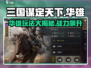 三国谋定天下🔥华雄玩法全揭秘，轻松制胜秘籍！