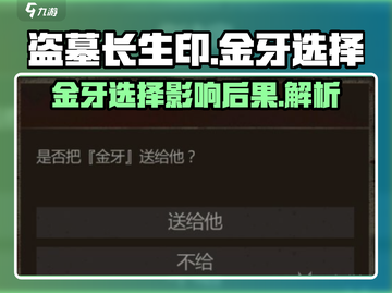 盗墓长生印🔥金牙给不给？后果很严重！截图1