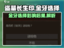 盗墓长生印🔥金牙给不给？后果很严重！