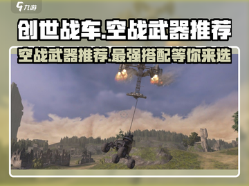 创世战车空战武器推荐💥游戏党必看！截图1