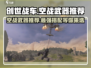 创世战车空战武器推荐💥游戏党必看！