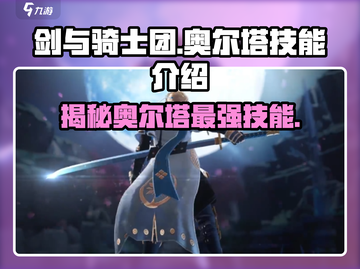 剑与骑士团🔥奥尔塔超强技能全揭秘！截图1