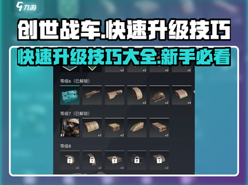 创世战车💥快速升级秘籍，新手必看！截图1