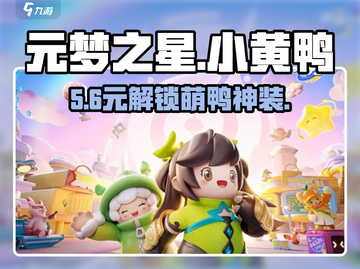 元梦之星小黄鸭配饰免费领！🦆截图1