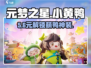 元梦之星小黄鸭配饰免费领！🦆