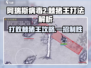 阿瑞斯病毒2🔥棘猪王打法解析，轻松通关秘籍！