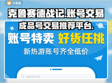 克鲁赛德战记🔥账号交易超全攻略💎截图1