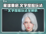 星球重启⚡文字捏脸玩法超全攻略🌟