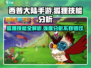 西普大陆手游🔥狐狸技能全面解析，强度逆天不容错过！