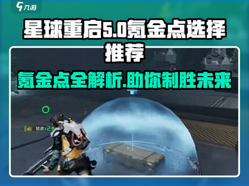 星球重启🔥必看！超值氪金点大揭秘🎉截图1