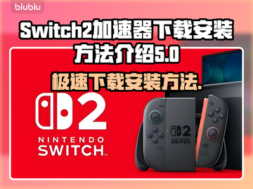 Switch2加速器下载安装全攻略，玩游戏不卡顿✨🎮截图1