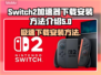 Switch2加速器下载安装全攻略，玩游戏不卡顿✨🎮