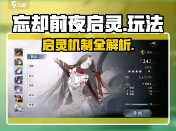 《忘却前夜》启灵玩法大揭秘！✨截图1