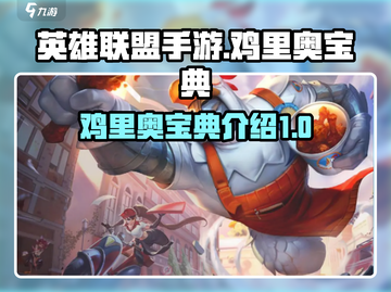 英雄联盟手游🔥鸡里奥宝典大揭秘🎉截图1