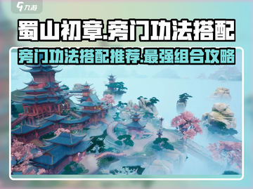 蜀山初章🔥旁门功法最强搭配组合来啦！截图1