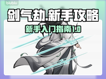 剑气劫🔥新手必看！轻松入门制胜攻略🎉截图1