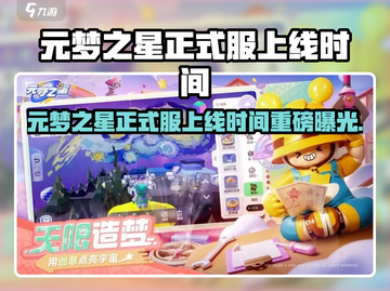 🎮元梦之星正式服上线时间曝光！截图1