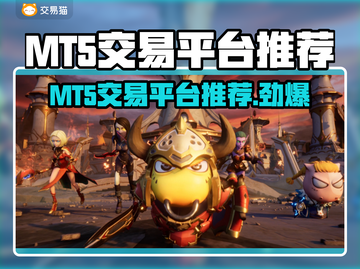 MT5交易平台大揭秘！哪个更好用？🔥💰截图1
