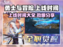 勇士与冒险🔥上线时间大曝光！⚡玩家必看