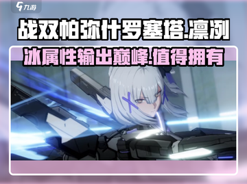 战双帕弥什✨罗塞塔凛冽技能超详细解析来啦！截图1