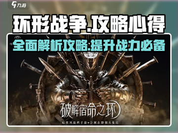 环形战争🔥超全攻略心得大公开！新手必看👇截图1