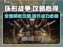 环形战争🔥超全攻略心得大公开！新手必看👇