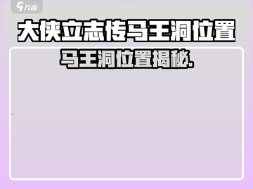🔥大侠立志传马王洞位置曝光！🎮截图1