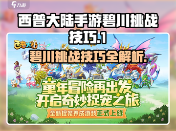 西普大陆手游🔥碧川打法挑战技巧大公开！截图1