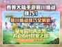 西普大陆手游🔥碧川打法挑战技巧大公开！