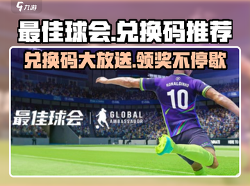 最佳球会😎兑换码大放送，限时推荐不容错过！截图1