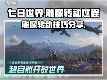 七日世界雕像转动秘籍💥游戏高手必看！截图1