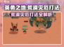 英勇之地荒漠灾厄打法🔥超详细攻略来啦！🎮