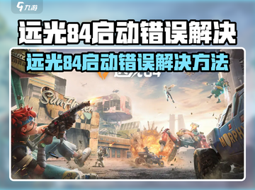 远光84启动失败？🎮手游进不去解决方法🔥截图1