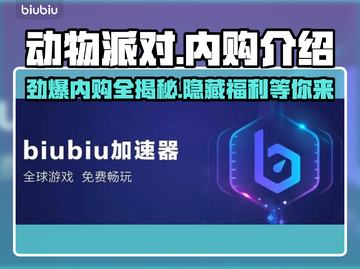 动物派对✨内购全解析🔥玩家必看！截图1