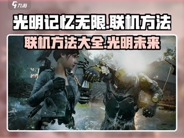 《光明记忆无限》联机方法🔥超简单！截图1