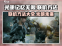 《光明记忆无限》联机方法🔥超简单！