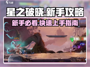 星之破晓🔥新手必看！极速上分秘籍💎截图1