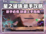 星之破晓🔥新手必看！极速上分秘籍💎