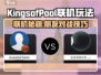🎮《Kings of Pool》联机秘籍！和好友组队赢大奖💰