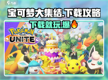 宝可梦大集结💥手游下载攻略🎉Pokémon必玩！截图1