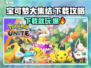 宝可梦大集结💥手游下载攻略🎉Pokémon必玩！