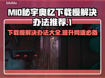 MIO秘宇奥忆下载慢？加速秘诀在这里👇🎮截图1