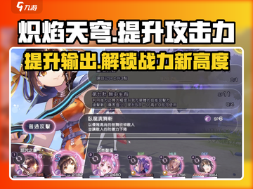炽焰天穹🔥攻击力飙升秘籍，输出爆表不是梦！截图1