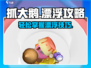 抓大鹅🔥《漂浮秘籍》游戏技巧大公开🎮