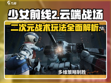 少女前线2🔥超燃玩法揭秘，游戏代入感爆棚！截图1