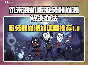 饥荒联机版服务器崩溃？这个加速器🔥让你畅玩无忧！截图1