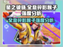 🔥星之破晓：全息碎影猴子强度逆天🔥