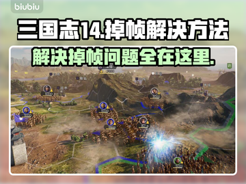 三国志14掉帧？这一招让你流畅玩耍！🔥🎮截图1