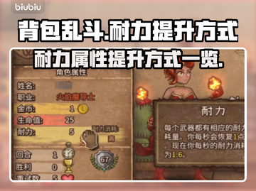 背包乱斗🔥耐力提升秘籍💡玩家必看！截图1